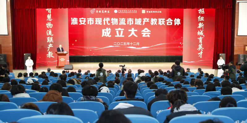 我校牵头主办淮安市现代物流市域...