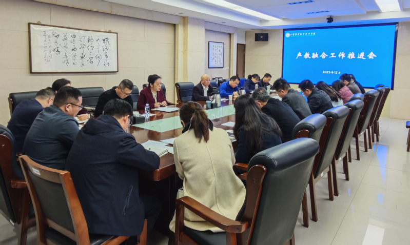 学校召开产教融合工作推进会