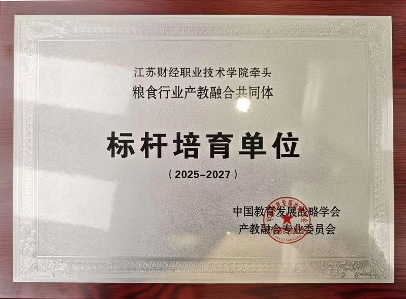 粮食行业产教融合共同体 入选“...