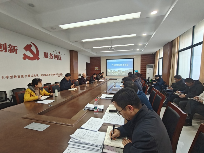 学校召开产业学院建设推进会