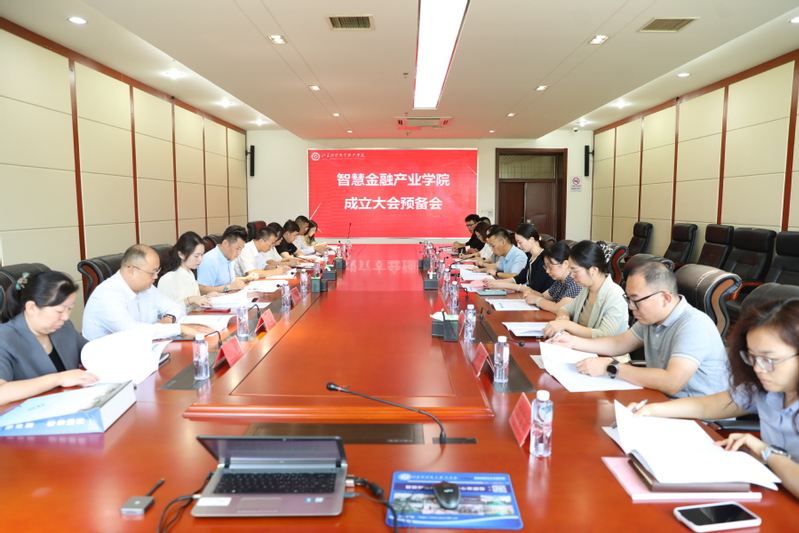 学校智慧金融产业学院成立大会圆...