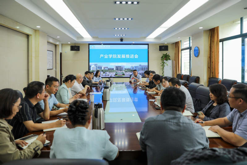 学校召开产业学院发展推进会