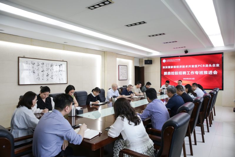 学校召开鹏鼎控股招聘工作专班推...