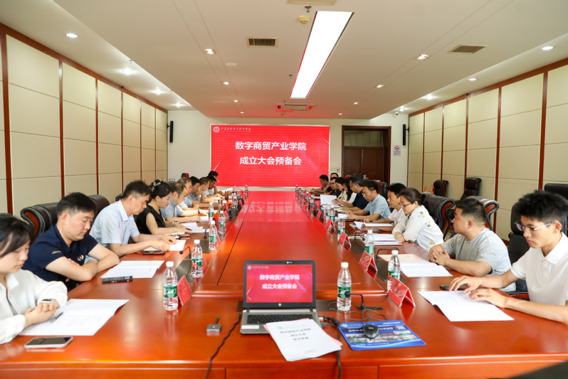 我校成功举办数字商贸产业学院成...