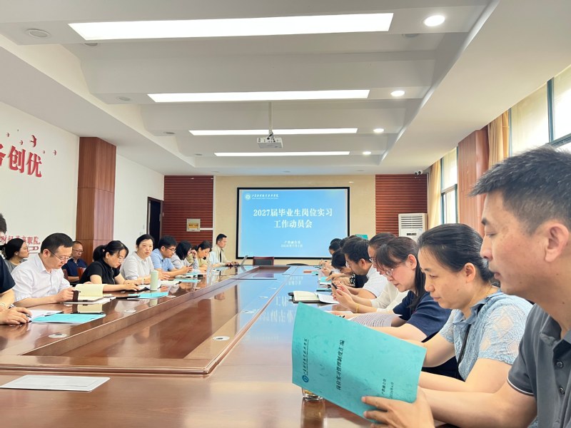 学校召开2027届毕业生岗位实...